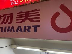 -物美超市(北太平庄店)