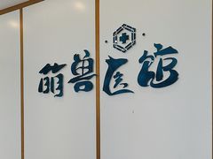 -萌兽医馆·绝育·24小时内科·宠物医院(德胜店)