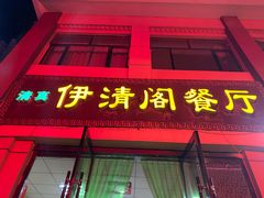 门面-清真·伊清阁餐厅