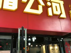 门面-湄公河秘制烤鱼(西双十贰城商业中心店)