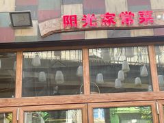 -阳光家常菜(泉乐坊店)