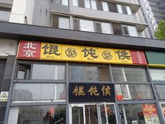 -馄饨侯(广渠门店)