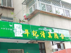 门面-年记·兴顺斋 牛街清真熟食小吃店