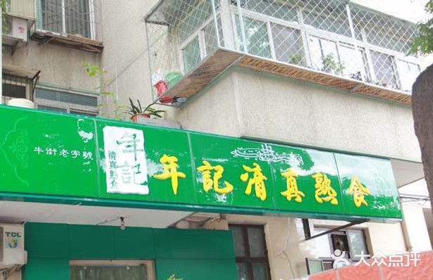 年记·兴顺斋 牛街清真熟食小吃店门面图片