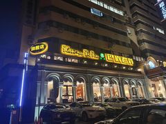 -巴依老爷新疆美食(工体旗舰店)