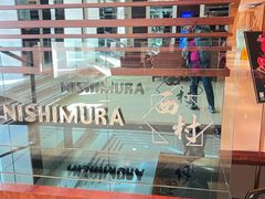 -西村日本料理(香格里拉饭店)