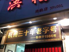 门面-洪福米线(浣纱路店)