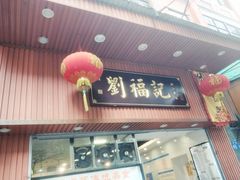 门面-西关刘福记(文德路店)