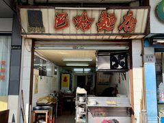 -巴哈面店(沈家门西大街店)