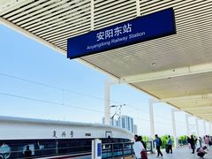 -安阳东站