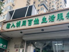 -山东傻大粗粮煎饼(牛街店)