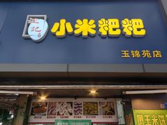门面-小米粑粑(玉锦苑店)