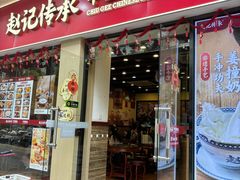 -赵记传承·中国甜品(福州总店)