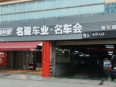 -名骏车业(园区星明店)