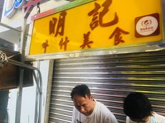-明记牛杂(新马路分店)