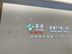 -泰康拜博口腔(松江印象城臻尔店)