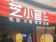 -芝小官毛肚火锅海鲜自助(苏州吴江区万宝店)