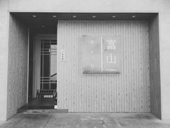 门面-富山日式料理(宽厚里店)