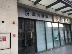 -鹿角肖像摄影艺术馆