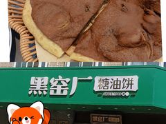 -黑窑厂糖油饼烤鸭·清真菜(旗舰店)