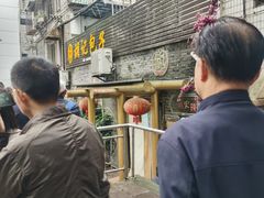 -胡记包子