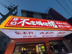 -郑记•不夜城烧烤•龙虾•虾蟹(黄鹤楼店)