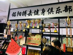 -铭阳搏击健身俱乐部(高新店)