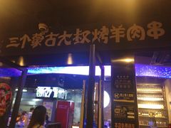 -三个蒙古大叔羊肉串(大宁店)