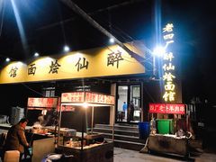 门面-醉仙烩面馆