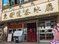 -東發道茶冰廰(静安大悦城店)