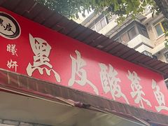 -黑皮酸菜鱼(绣花巷店)