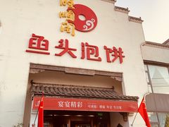 -旺顺阁鱼头泡饼(小红门店)