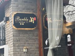 门面-闲·胡同 Barblu Hutong(雍和宫五道营店)