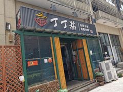 门面-丁丁猫重庆小面(徐州路店)