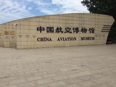 -中国航空博物馆