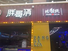 门面-胖哥俩肉蟹煲(万国店)