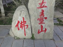 -五台山风景名胜区