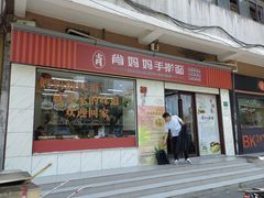 -肖妈妈手擀面(武夷店)