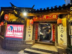 -有一锅·黑山羊腊排骨野生菌火锅(黑龙潭旗舰店)