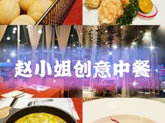 -赵小姐丨新中餐(曲江店)