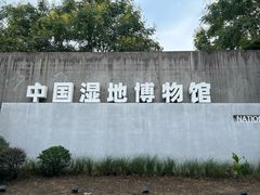 -中国湿地博物馆
