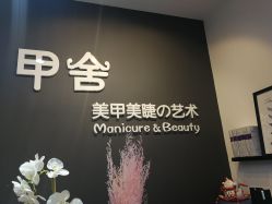 -甲舍美甲美睫艺术馆