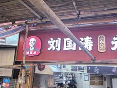 -刘国涛老杂酱(电报路店)
