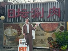 -日坛涮肉(日坛公园店)