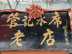 -管记水席老店(仙果市街店)