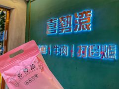 -喜聚薈·花膠雞海鮮火鍋(越秀店)