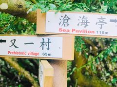 -鹅銮鼻公园