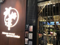 门面-九井澤精致料理(金茂店)