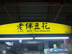 -老伴豆花(麦士威熟食中心店)