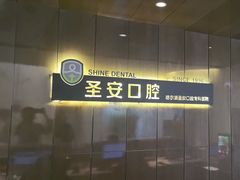 -哈尔滨圣安口腔专科医院